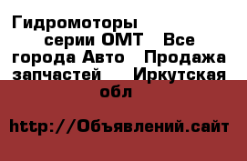 Гидромоторы Sauer Danfoss серии ОМТ - Все города Авто » Продажа запчастей   . Иркутская обл.